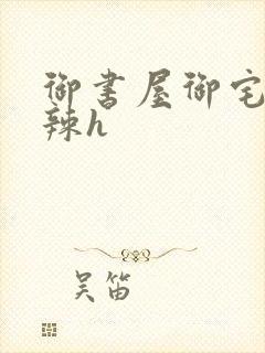 御书屋御宅屋高辣h