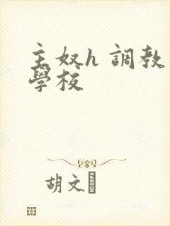 主奴h 调教 学校