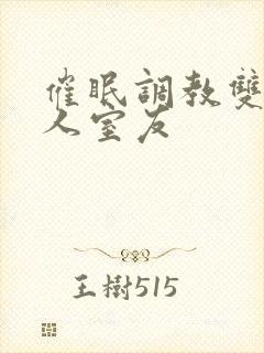 催眠调教双性美人室友