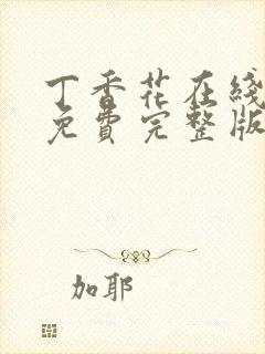 丁香花在线观看免费完整版