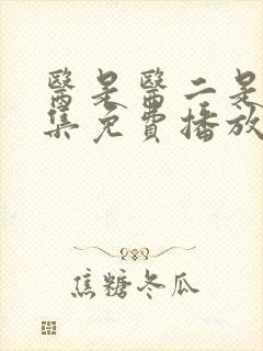 医是医二是二全集免费播放