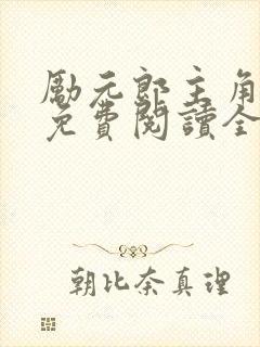 励元郎主角小说免费阅读全文无弹窗笔趣阁封面