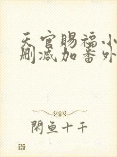 天官赐福小说无删减加番外