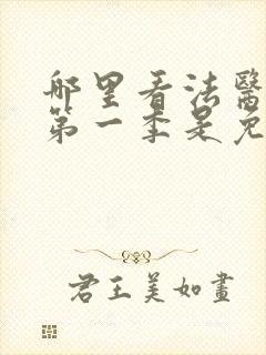 哪里看法医秦明第一季是免费的