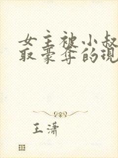 女主被小叔子强取豪夺的现言封面