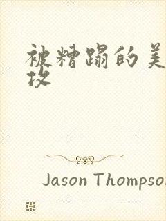 被糟蹋的美人丑攻封面