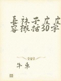 长袜子皮皮的内容概括30字封面