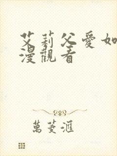 艾莉父爱如山动漫观看