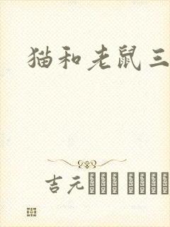 猫和老鼠三兄弟封面