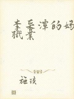 李采潭的妈妈的职业