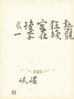 《后宫狂热》第一季在线观看免费动漫