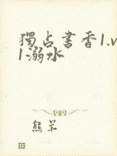 独占书香1.v1溺水