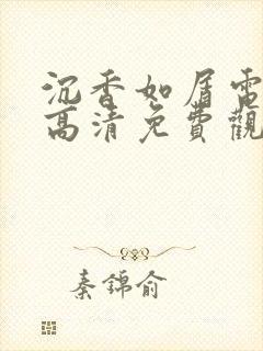 沉香如屑电视剧高清免费观看完整版封面