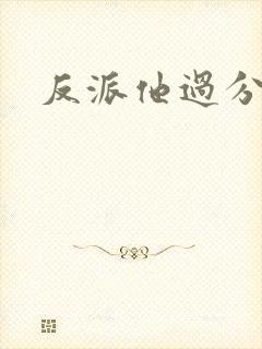 反派他过分美丽