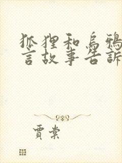 狐狸和乌鸦的寓言故事告诉我们什么道理