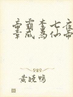 帝霸李七夜第几章成为仙帝