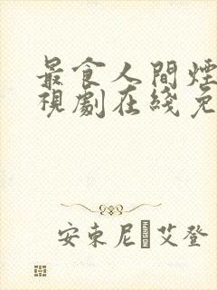 最食人间烟火电视剧在线免费观看封面