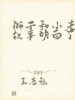 狮子和小老鼠的故事明白了什么