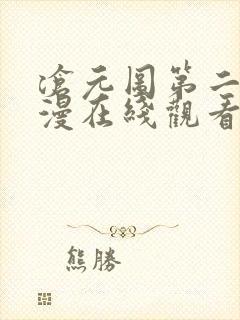 沧元图第二季动漫在线观看全集免费播放封面