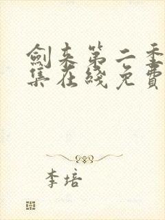 剑来第二季第八集在线免费观看