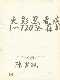 火影忍者疾风传1~720集在线观看免费