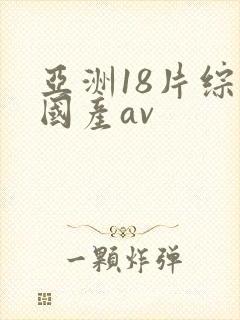 亚洲18片综合国产av封面