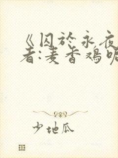 《囚于永夜》作者:麦香鸡呢番外