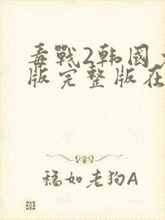 毒战2韩国免费版完整版在线观看