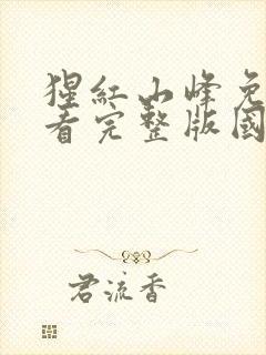 猩红山峰免费观看完整版国语高清