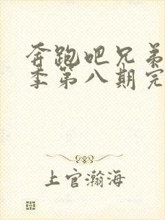 奔跑吧兄弟第五季第八期完整版