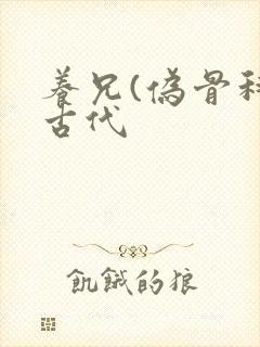 养兄(伪骨科)古代封面