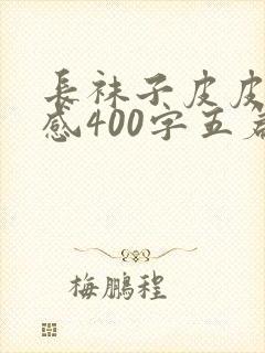 长袜子皮皮读后感400字五篇封面