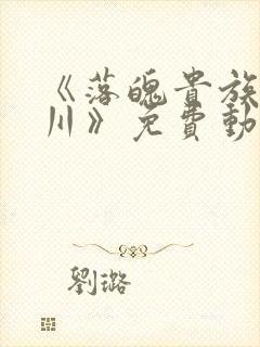 《落魄贵族琉璃川》免费动漫中文版