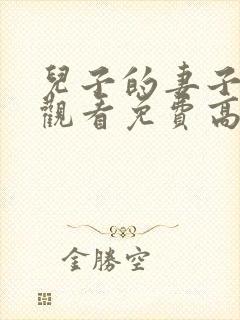 儿子的妻子在线观看免费高清电视剧全集