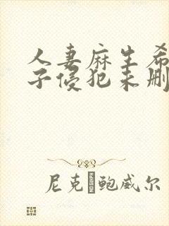 人妻麻生希被义子侵犯未删减版