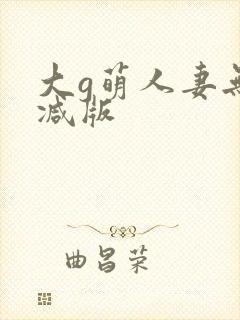 大g萌人妻无删减版