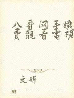 八哥网手机版免费观看电视剧