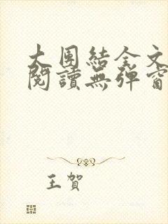 大团结全文免费阅读无弹窗最新章节列表