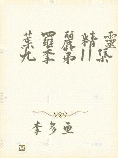 叶罗丽精灵梦第九季第11集