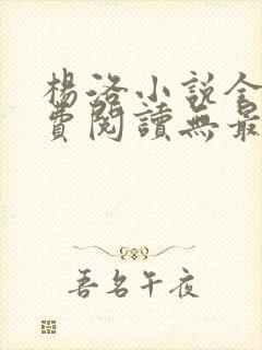 杨洛小说全文免费阅读无最新章节