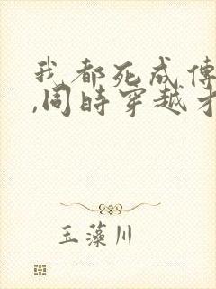 我都死成传说了,同时穿越才来笔趣阁