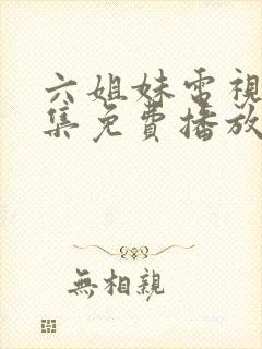 六姐妹电视剧全集免费播放高清封面