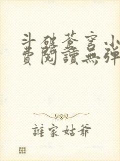 斗破苍穹小说免费阅读无弹窗无广告