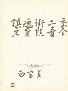 镇魂街二季免费免费观看全集