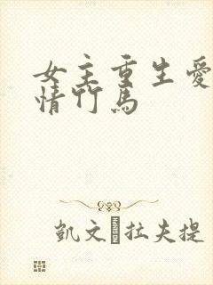 女主重生爱上痴情竹马封面