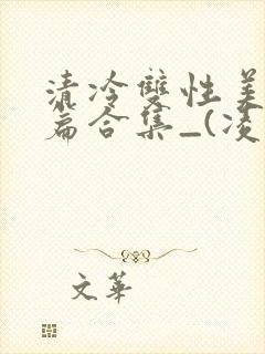 清冷双性美人短篇合集_(凌空剑)_
