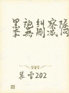 黑袍纠察队第一季无删减网盘1080封面