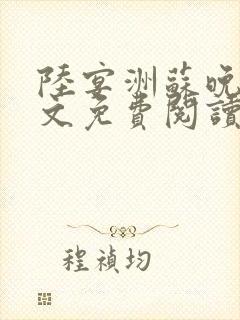 陆宴洲苏晚星全文免费阅读