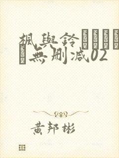 枫与铃きょくちょ无删减02