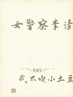 女警察李清封面